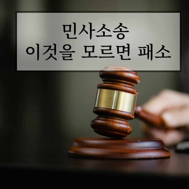  민사소송 이것을 모르면 패소할 수 있습니다.