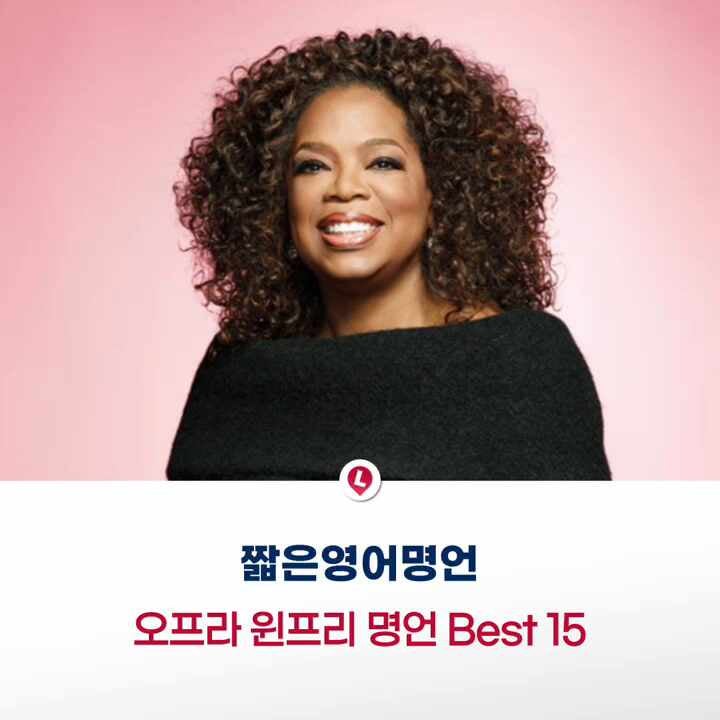 [짧은영어명언] 토크쇼의 여왕 오프라 윈프리 명언 Best 15