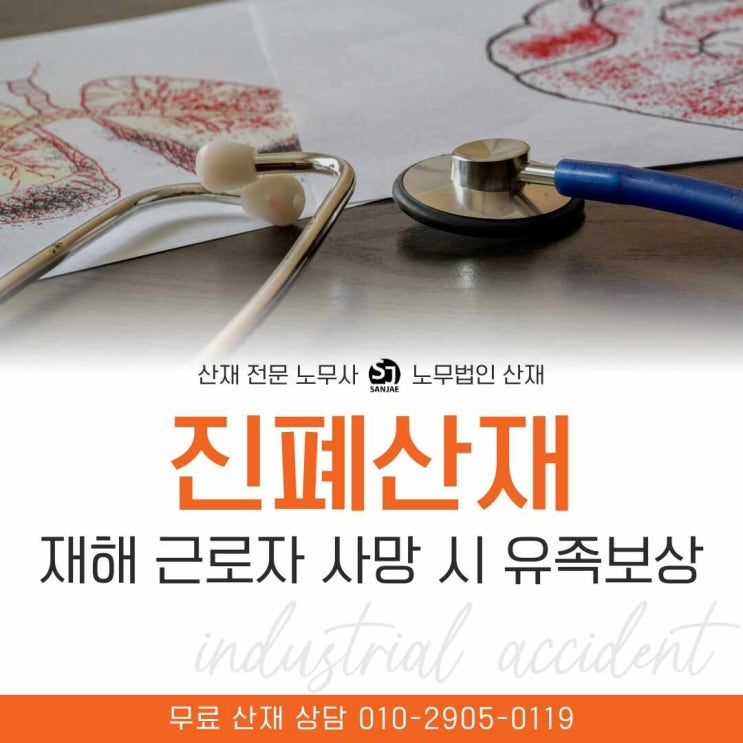  진폐산재 사망 시 유족 보상은