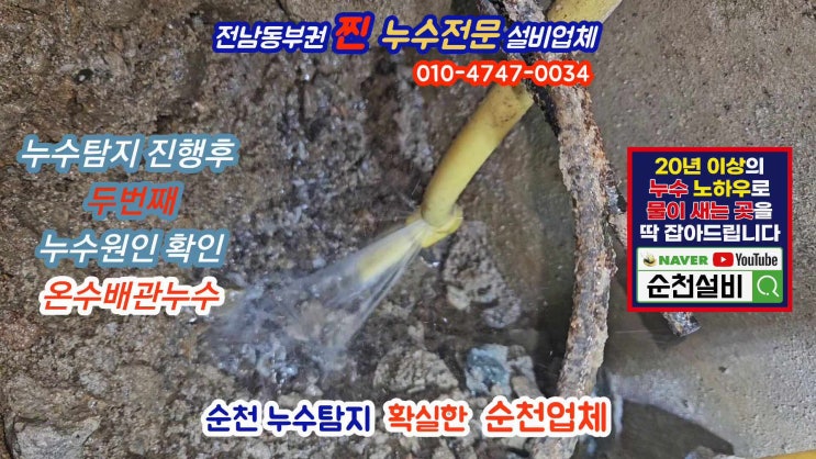  순천누수탐지는 지역전문업체인 순천설비에 맞겨주세요. 완벽하게 당일 확실히 해결해 드립니다.
