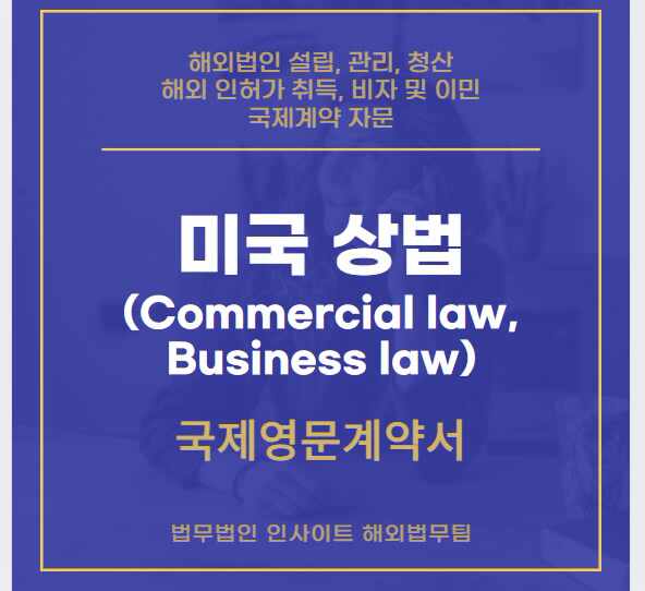  미국 상법 (Commercial law, Business law)