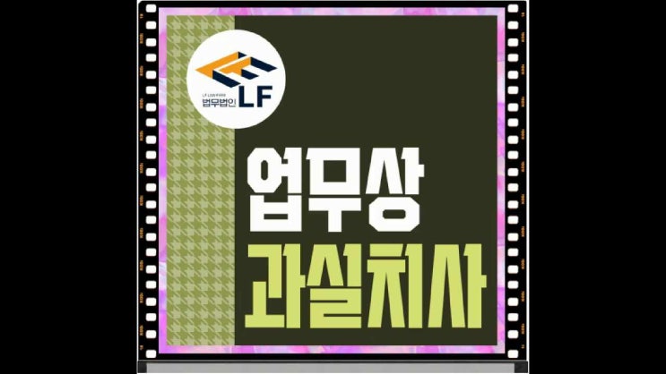  업무상과실치사 고소장 금고 및 벌금 형량은