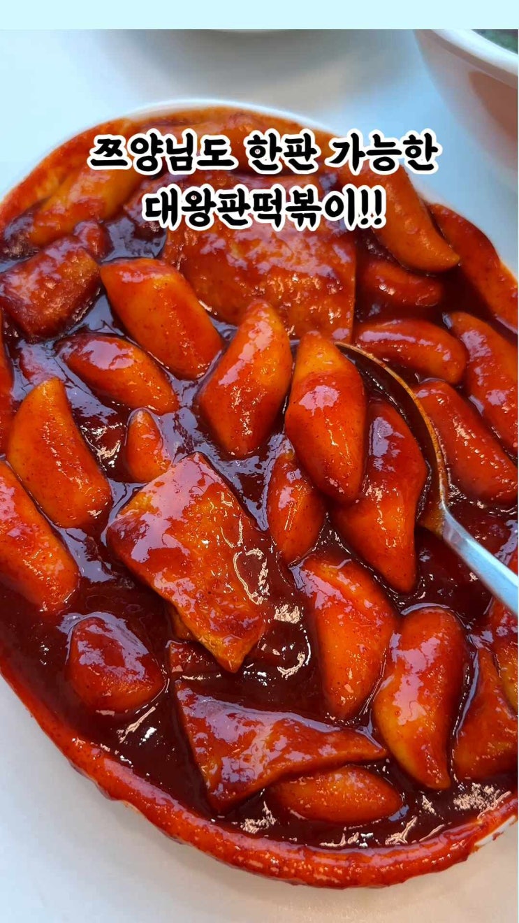  인천 떡볶이 맛집)쯔양님도 한판 가능한 <대왕판떡볶이>