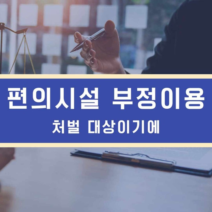  편의시설 부정이용 처벌 대상이기에