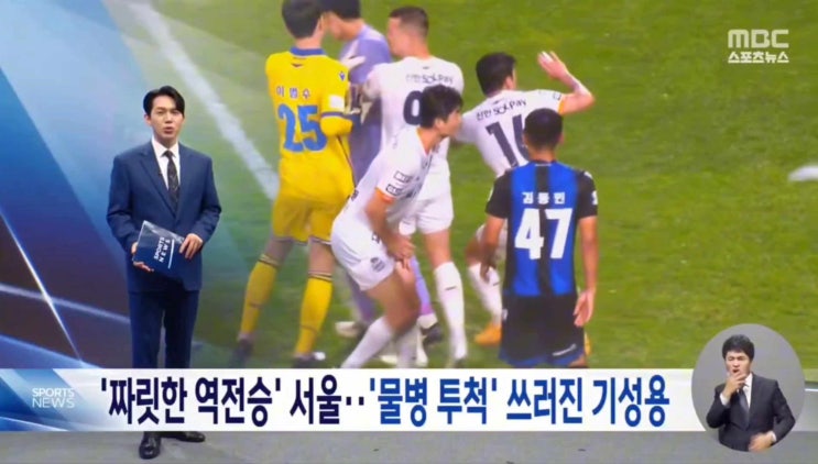 '짜릿한 역전승' 서울..'물병 투척' 쓰러진 <b>기성용</b>