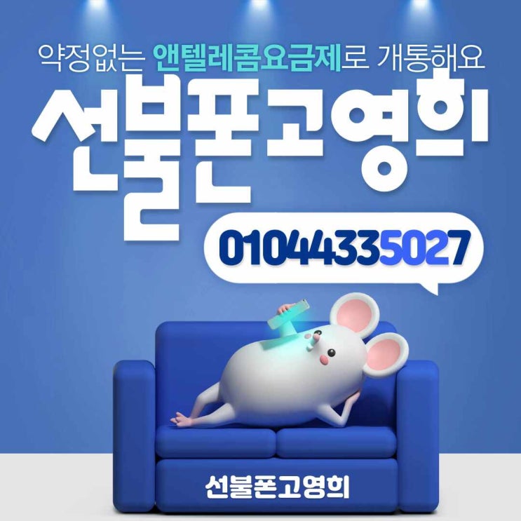  양평선불폰 통신비미납 당일개통방법