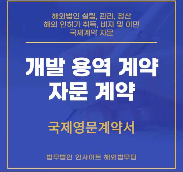  개발 용역 계약(Development Agreement) 자문계약(Consulting Agreement)