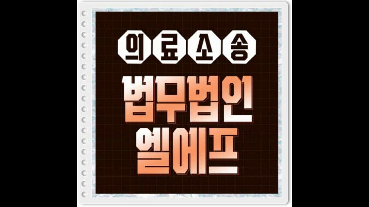  의료소송 선처 바람을