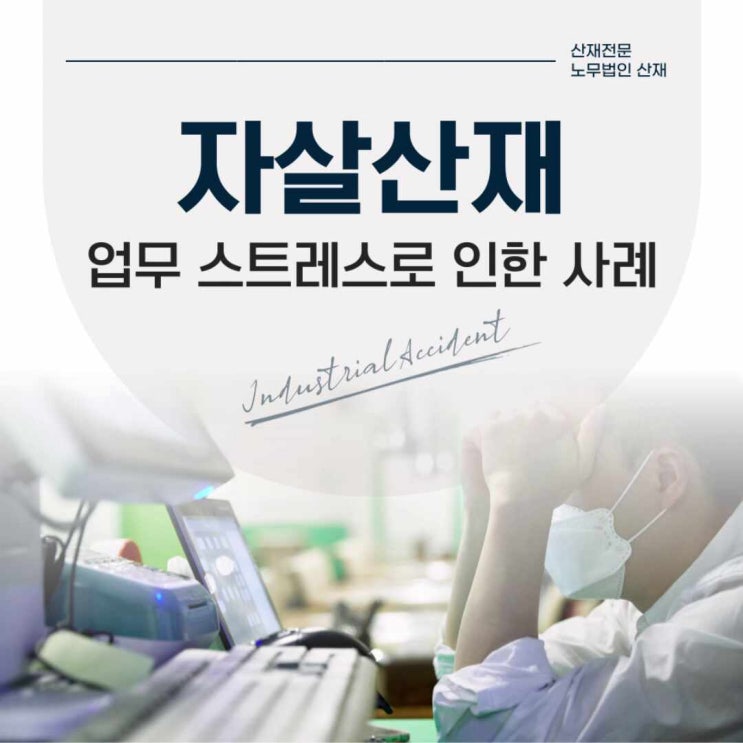  자살산재 | 업무 스트레스로 인한 사례