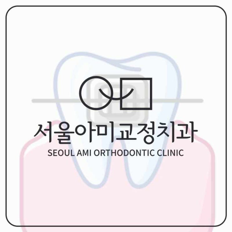  송도동치과 덧니 발치교정 방법