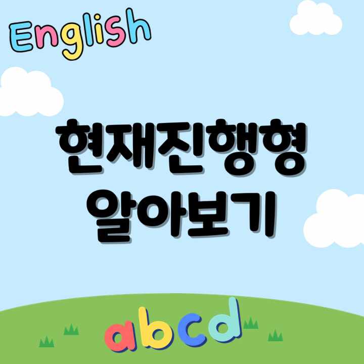  현재 진행형의 이해 : 영어 문법을 쉽게 배우는 방법
