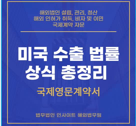  미국 수출 법률 상식 총정리