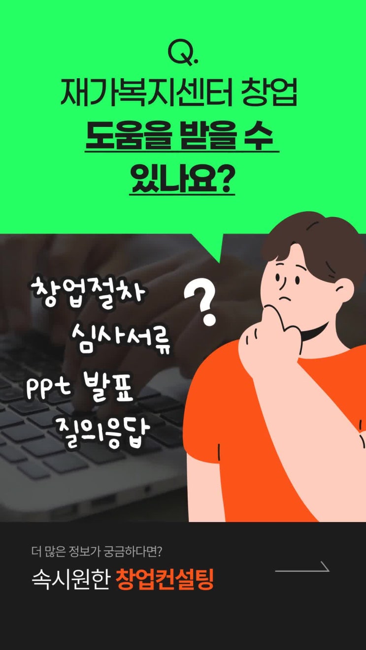  재가센터 창업 시 사무실 조건에 대해