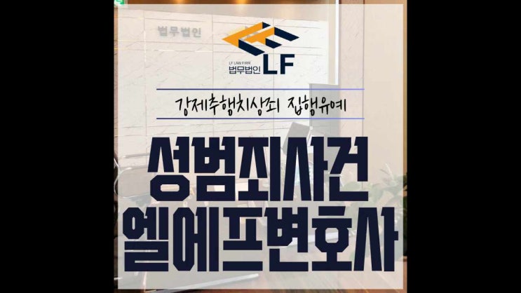  강제추행치상죄 집행유예 적극 노력하여