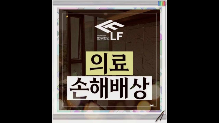  의료손해배상 노하우를 바탕으로