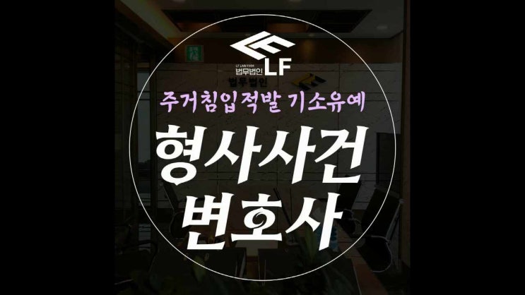 주거침입적발 기소유예 든든한 대책으로