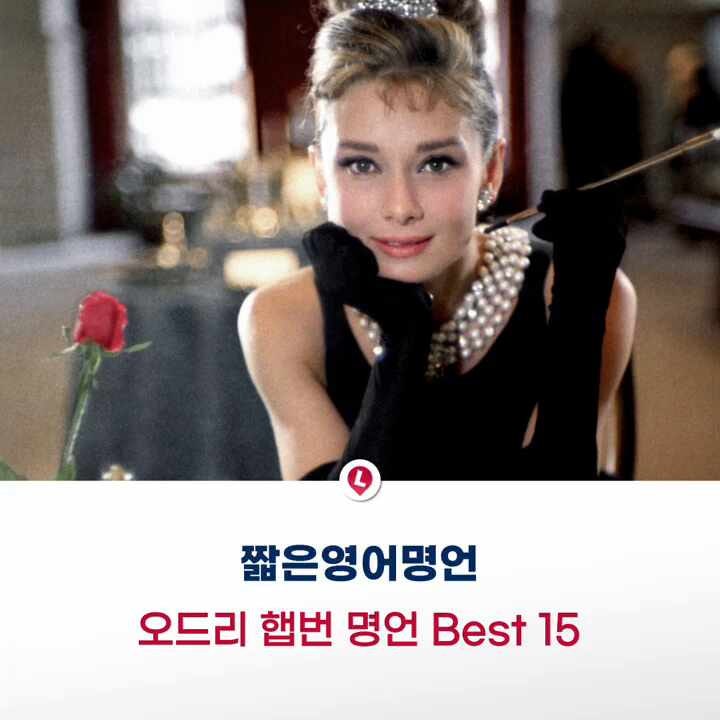 [짧은영어명언] 시대를 초월한 아름다움의 대명사 오드리 햅번 명언 Best 15
