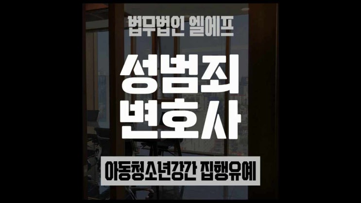  아동청소년강간 집행유예 완강한 대처를
