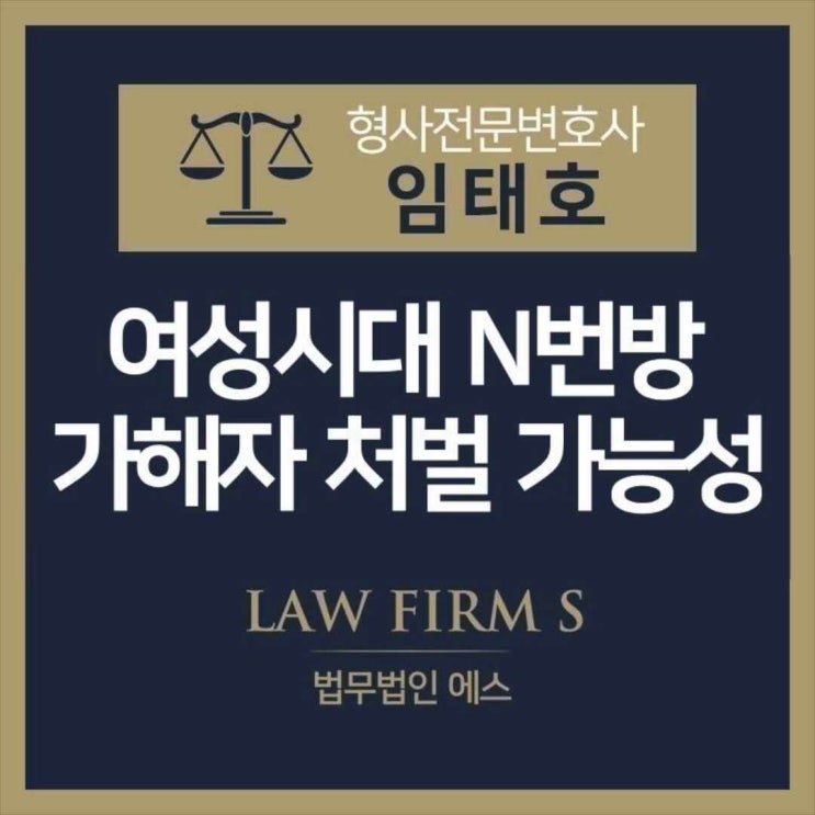  여성시대 N번방, 가해자들 처벌 가능성은?