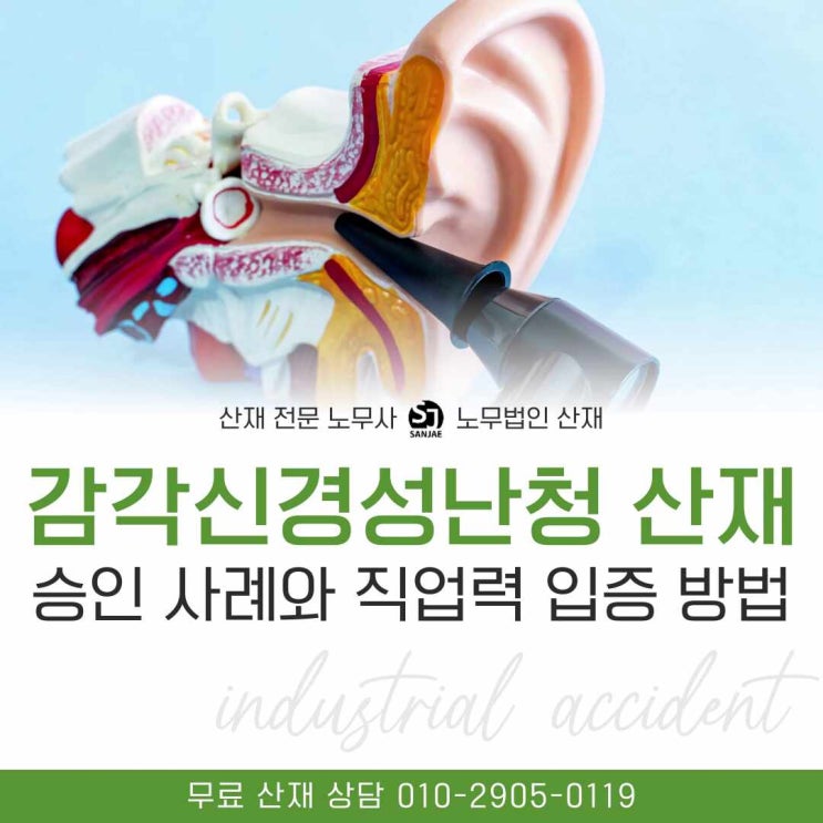  감각신경성 난청산재 승인, 산재노무사