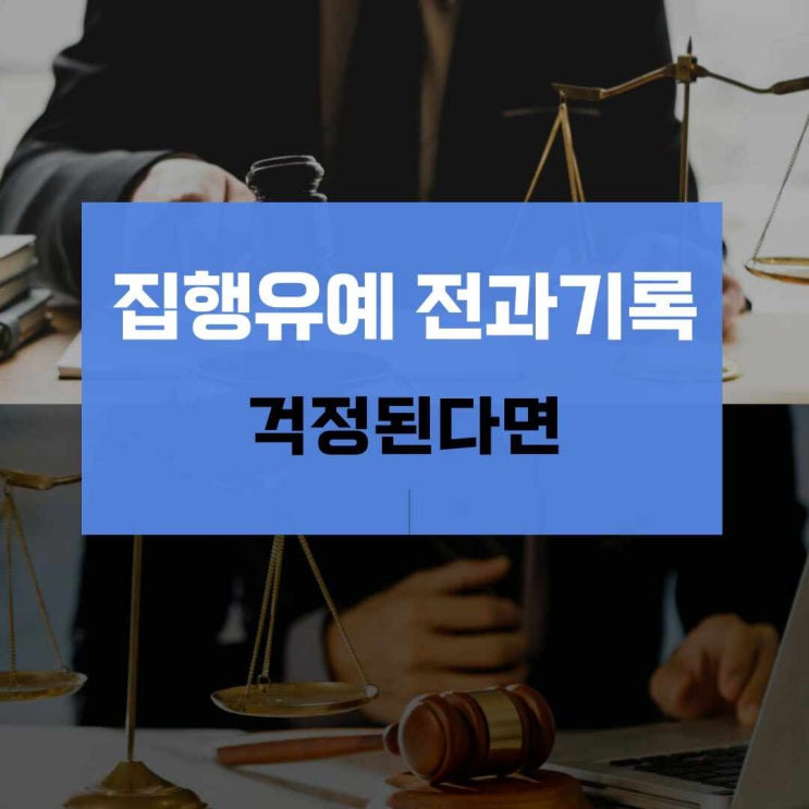 집행유예 전과기록 대해서 걱정이 된다면