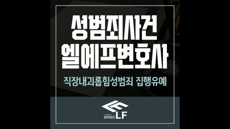  직장내괴롭힘성범죄 집행유예 성급하지 말아야