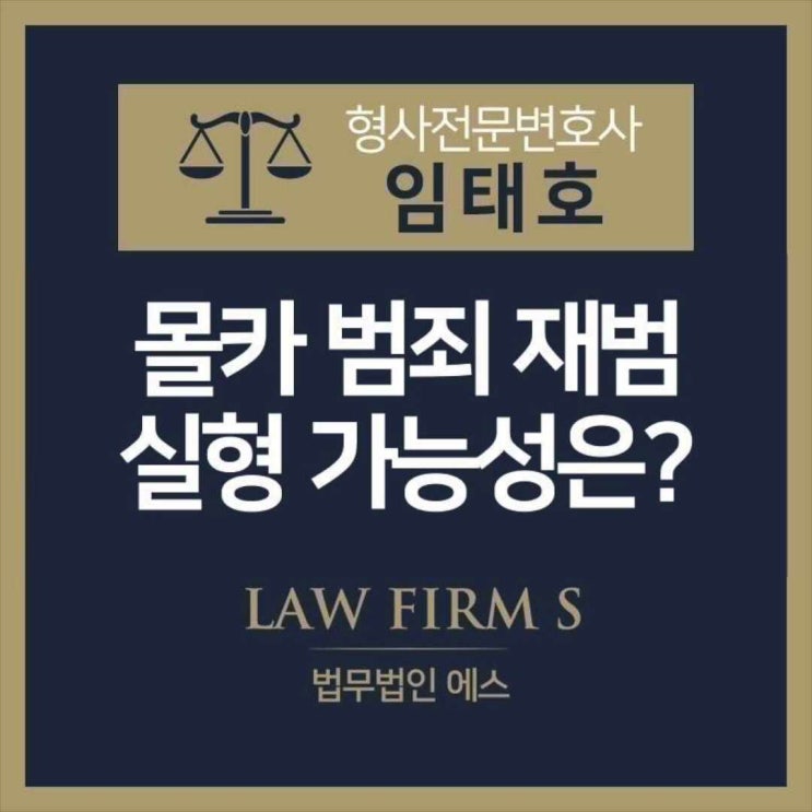  몰카 재범, 실형 가능성은?