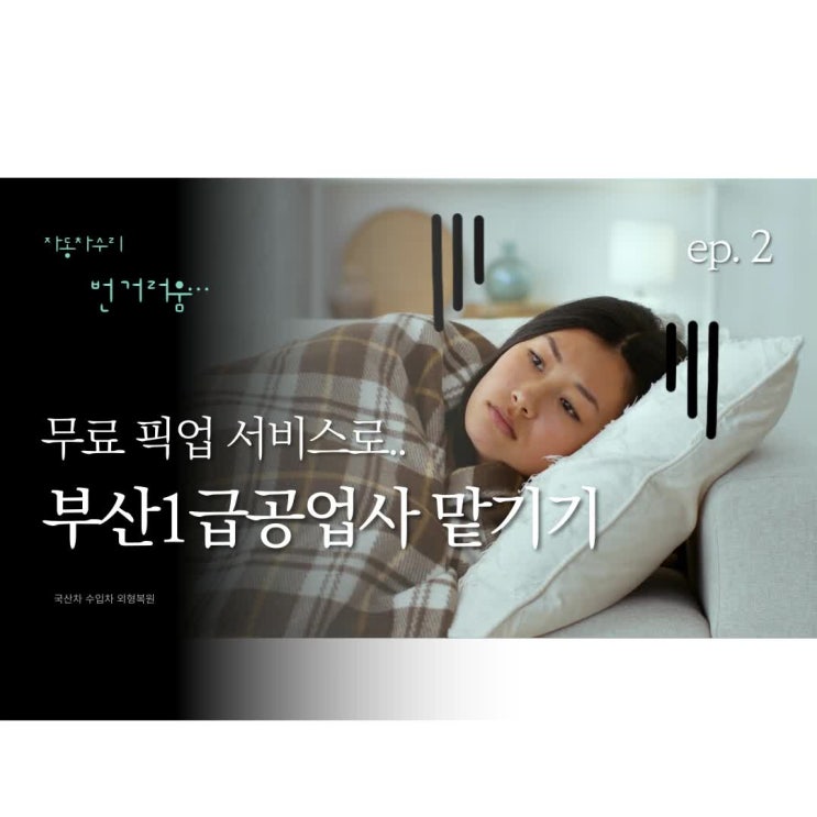  자동차 판금도색 사고차 대물 보험수리 자차 보험처리 정비소(금정구,연제구,동래구,구서동,장전동,온천동,연산동)