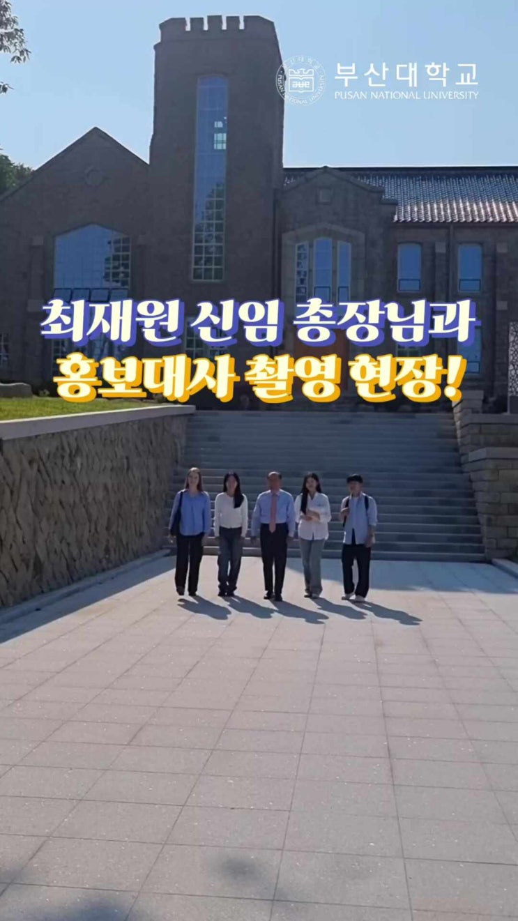 #PURM_IS [<b>최재원</b> 신임 <b>총장</b>님과의 촬영 현장]