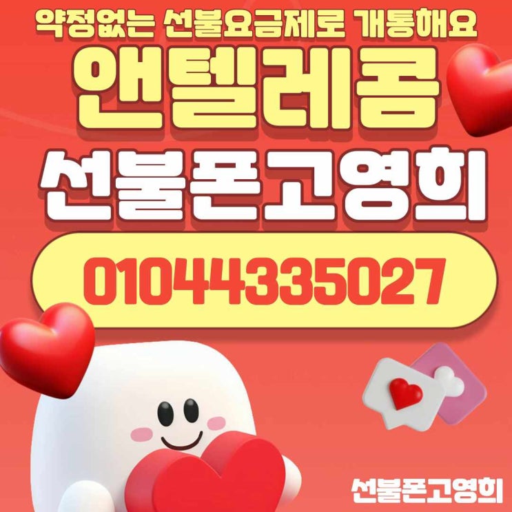  장수선불폰 통신사연체 있어도 즉시개통 가능해요