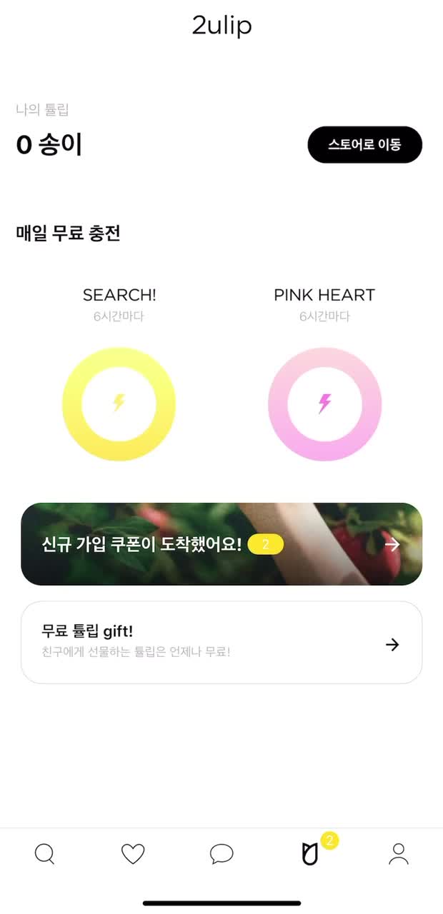  튤립 소개팅 어플 가입 성공하는법 isfj 여자