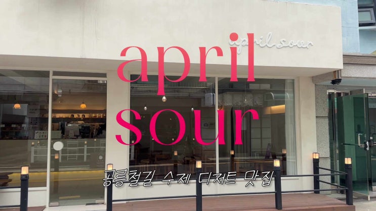 에이프릴사워 april sour 사진