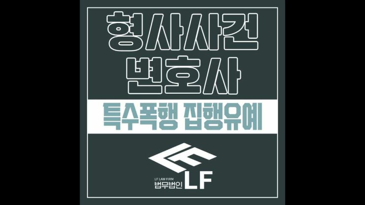 특수폭행 집행유예 방책 철저히 알아봐야
