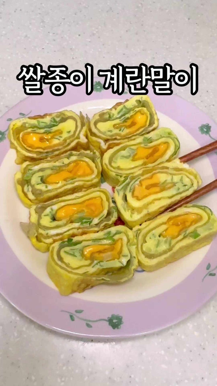  쌀종이 계란말이) 쫄깃한 치즈 계란말이 추천드려요^^