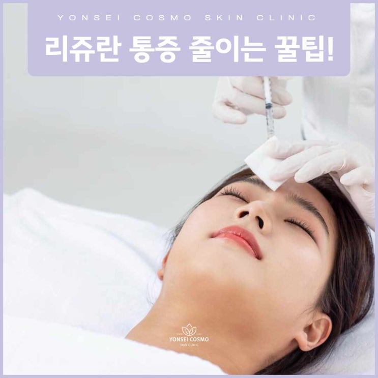  소하동피부과 리쥬란 통증 줄이는 꿀팁!