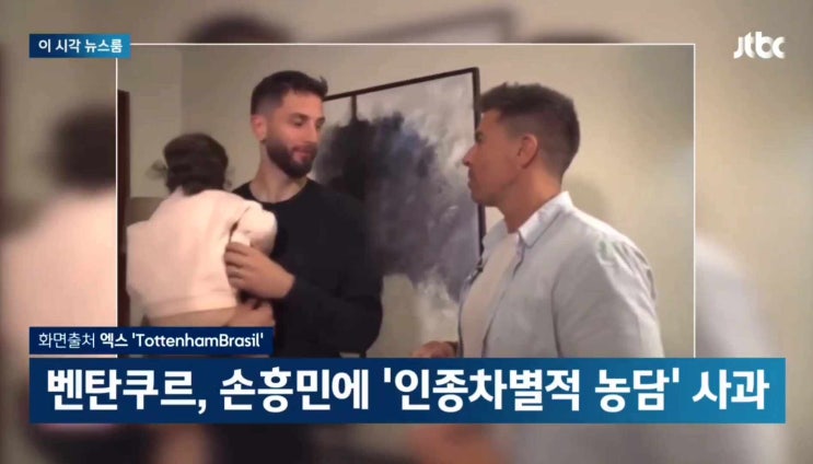 <b>토트넘 벤탄쿠르</b>, <b>손흥민</b>에 '인종차별적 농담' 사과