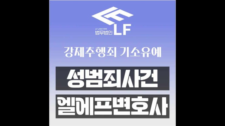  강제추행죄 기소유예 골든 타임이