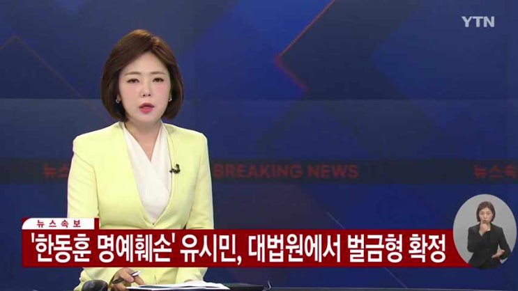 [속보] '한동훈 <b>명예훼손</b>' <b>유시민</b>, 대법원에서 벌금형 <b>확정</b>