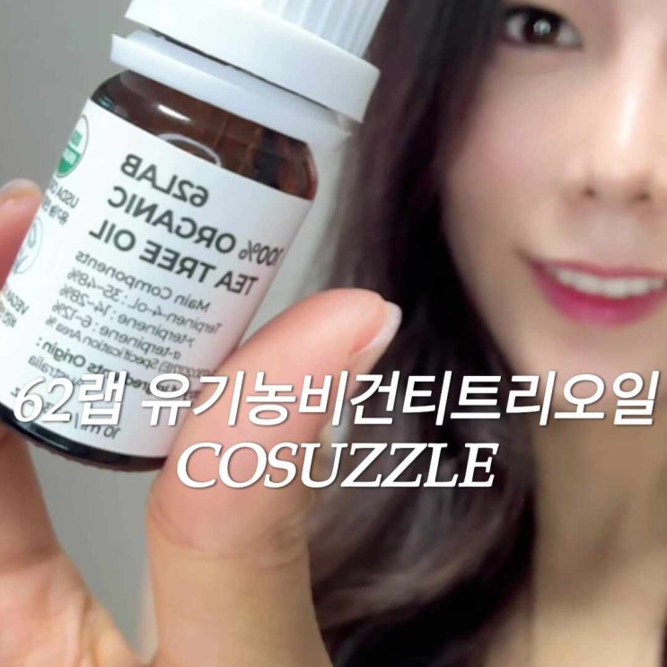 62랩 코써즐 여드름 피부진정 유기농비건티트리오일 추천 및 사용법 62랩 코써즐 여드름 피부진정 유기농비건티트리오일 추천 및 사용법
