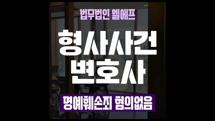  명예훼손죄 혐의없음 법리적 시선으로