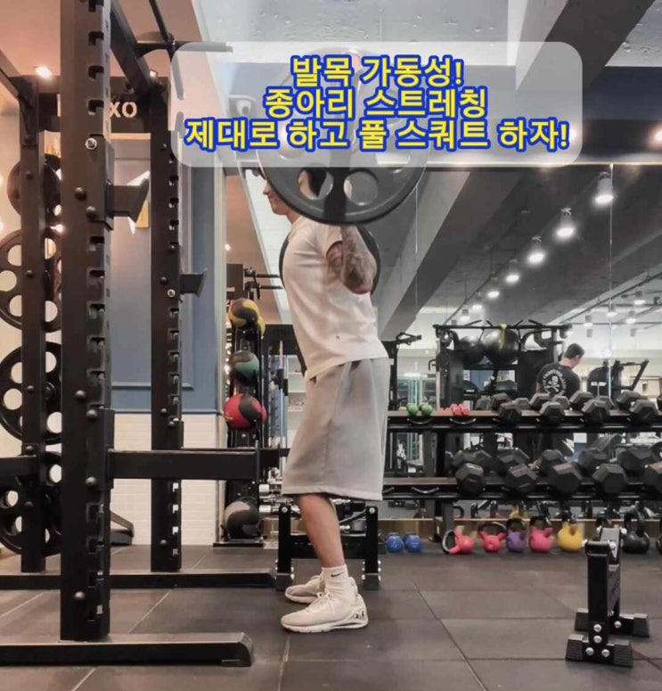  스쿼트 잘하고 싶나요? 발목 가동성, 종아리 향상 워밍업
