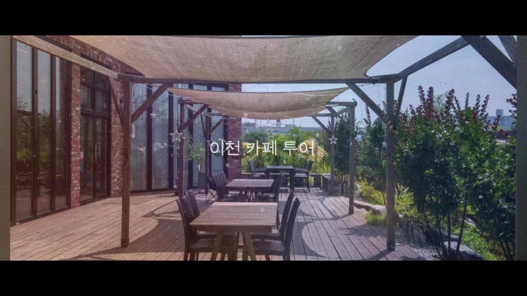  이천 카페 추천 감성 가득한 힐링 카페, 테이크그린