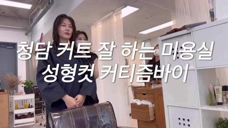 강남 청담역 미용실 추천 프라이빗한 성형컷트 전문점 커티즘바이 강남 청담역 미용실 추천 프라이빗한 성형컷트 전문점 커티즘바이