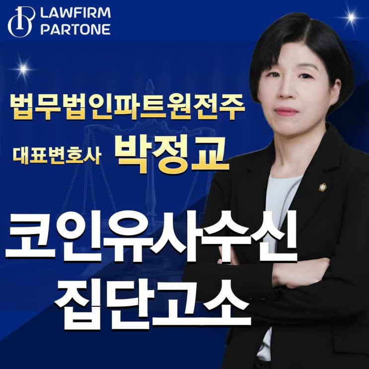  코인 유사수신행위 수사 위기에 처해 있다면