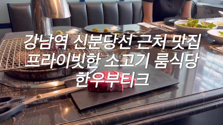 강남역 소고기 맛집 프라이빗한 룸식당 점심 회식장소 한우부티크 런치메뉴, 주차안내 강남역 소고기 맛집 프라이빗한 룸식당 점심 회식장소 한우부티크 런치메뉴, 주차안내