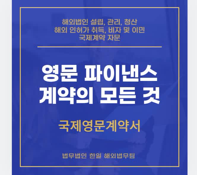  국제 영문 파이낸스 계약의 모든 것