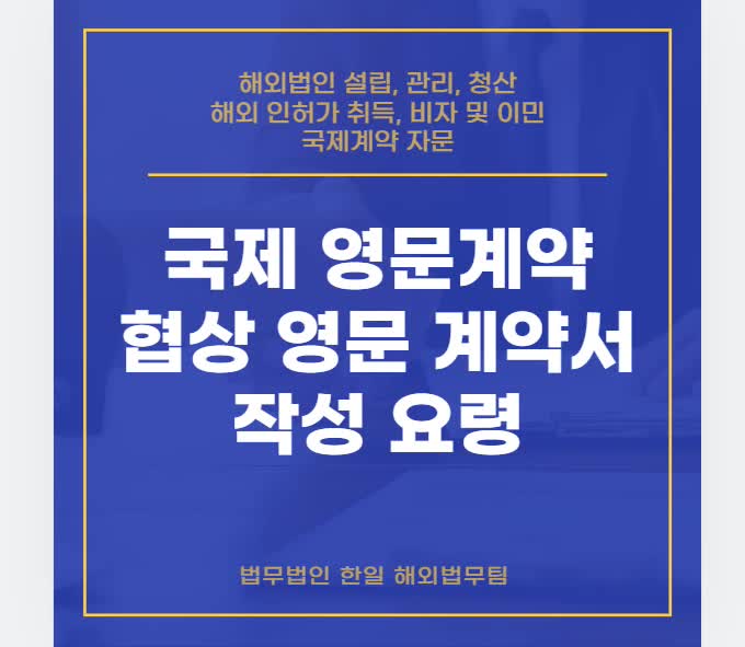  국제 영문계약 협상 및 영문 계약서 작성 요령