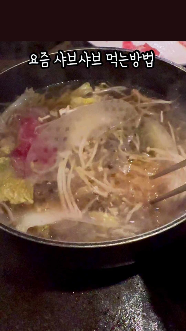  요즘 샤부샤부 먹는 방법