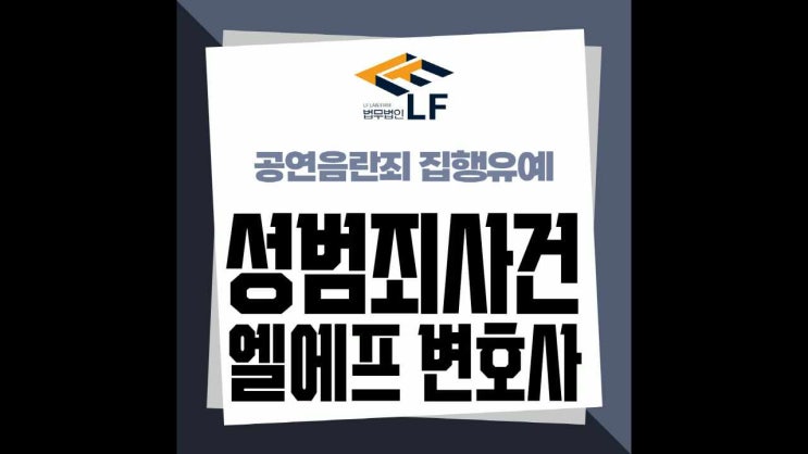  공연음란죄 집행유예 꼼꼼한 준비가 필요