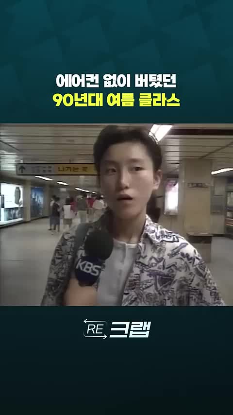  에어컨 없이 버텼던 90년대 여름